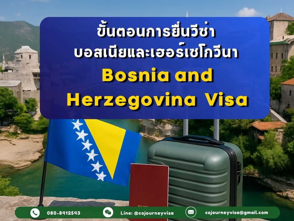ขั้นตอนและวิธีการทำวีซ่าบอสเนียและเฮอร์เซโกวีนา (Bosnia and Herzegovina)