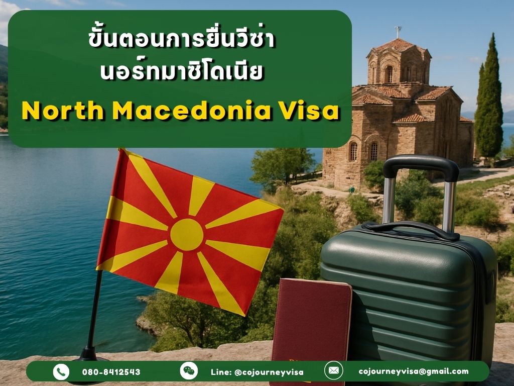 ขั้นตอนและวิธีการทำวีซ่านอร์ทมาซิโดเนีย North Macedonia