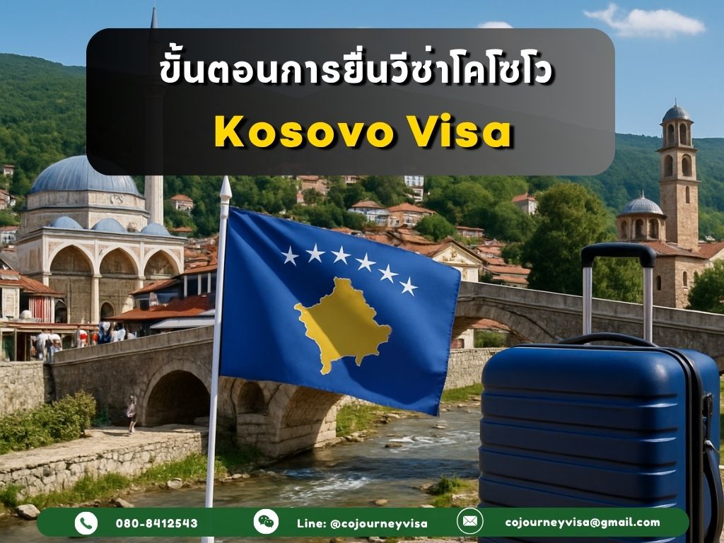 ขั้นตอนและวิธีการทำวีซ่าโคโซโว (Kosovo)