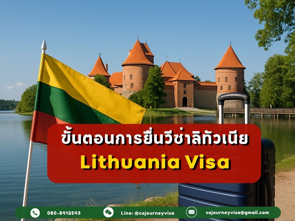 ขั้นตอนและวิธีการทำวีซ่าลิทัวเนีย (Lithuania)