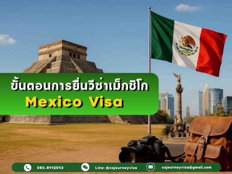 ขั้นตอนในการทำวีซ่าประเทศเม็กซิโก (Mexico Visa) ปี 2026 ขั้นตอนในการทำวีซ่าประเทศเม็กซิโก (Mexico Visa) ปี 2025