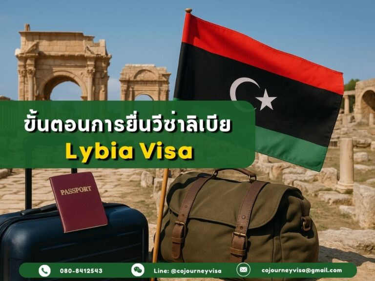 ขั้นตอนและวิธีการทำวีซ่าลิเบีย (Libya)