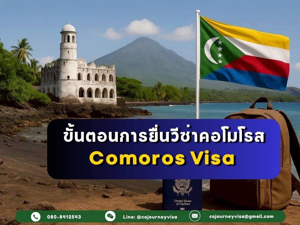 ขั้นตอนและวิธีการทำวีซ่าคอโมโรส (Comoros)