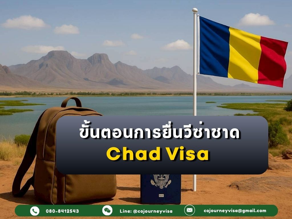 ขั้นตอนและวิธีการทำวีซ่าชาด (Chad)