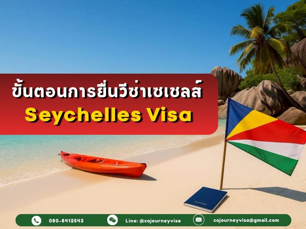 ขั้นตอนและวิธีการทำวีซ่าเซเชลส์ (Seychelles)