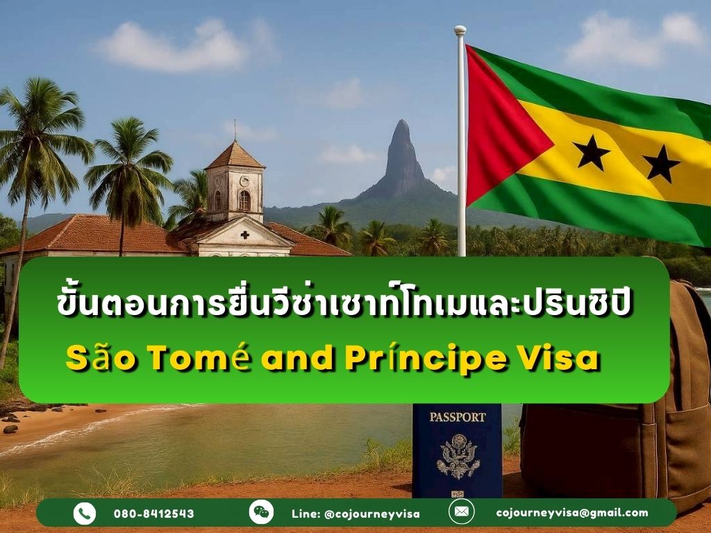 ขั้นตอนและวิธีการทำวีซ่าเซาท์โทเมและปรินซิปี (São Tomé and Príncipe)
