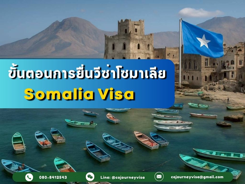 ขั้นตอนและวิธีการทำวีซ่าโซมาเลีย (Somalia)