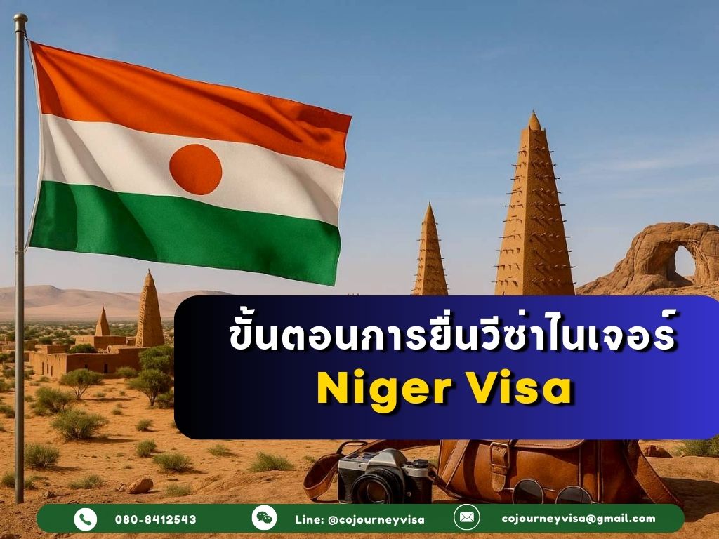 ขั้นตอนและวิธีการทำวีซ่าไนเจอร์ (Niger)