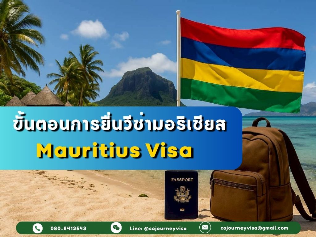 ขั้นตอนและวิธีการทำวีซ่ามอริเชียส (Mauritius)