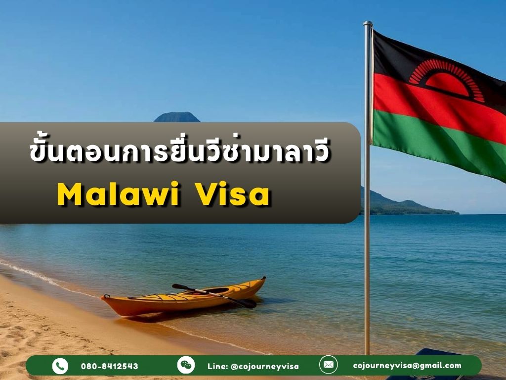 ขั้นตอนและวิธีการทำวีซ่ามาลาวี (Malawi)