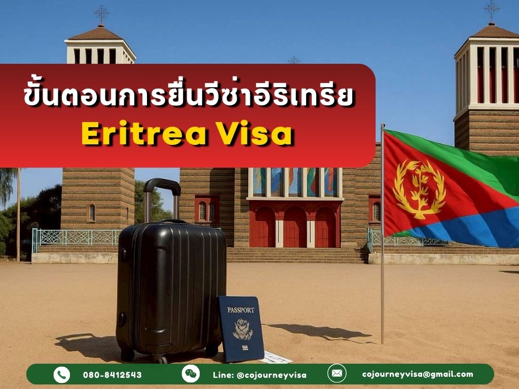 ขั้นตอนและวิธีการทำวีซ่าอีริเทรีย (Eritrea)