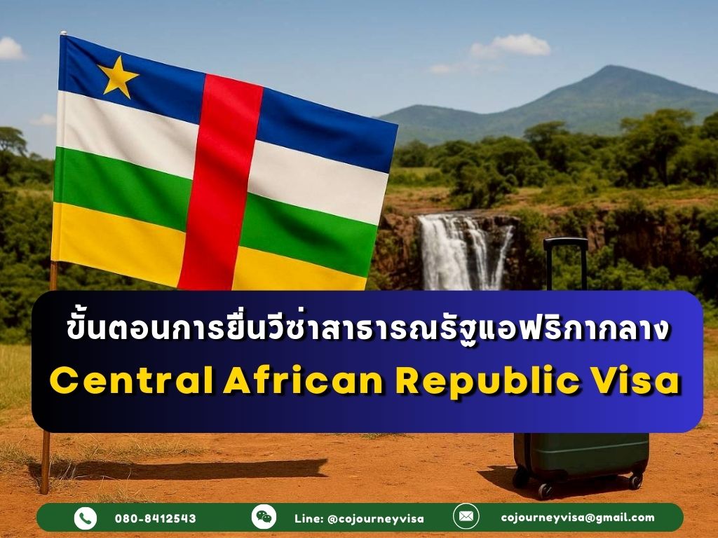 ขั้นตอนและวิธีการทำวีซ่าสาธารณรัฐแอฟริกากลาง (Central African Republic)