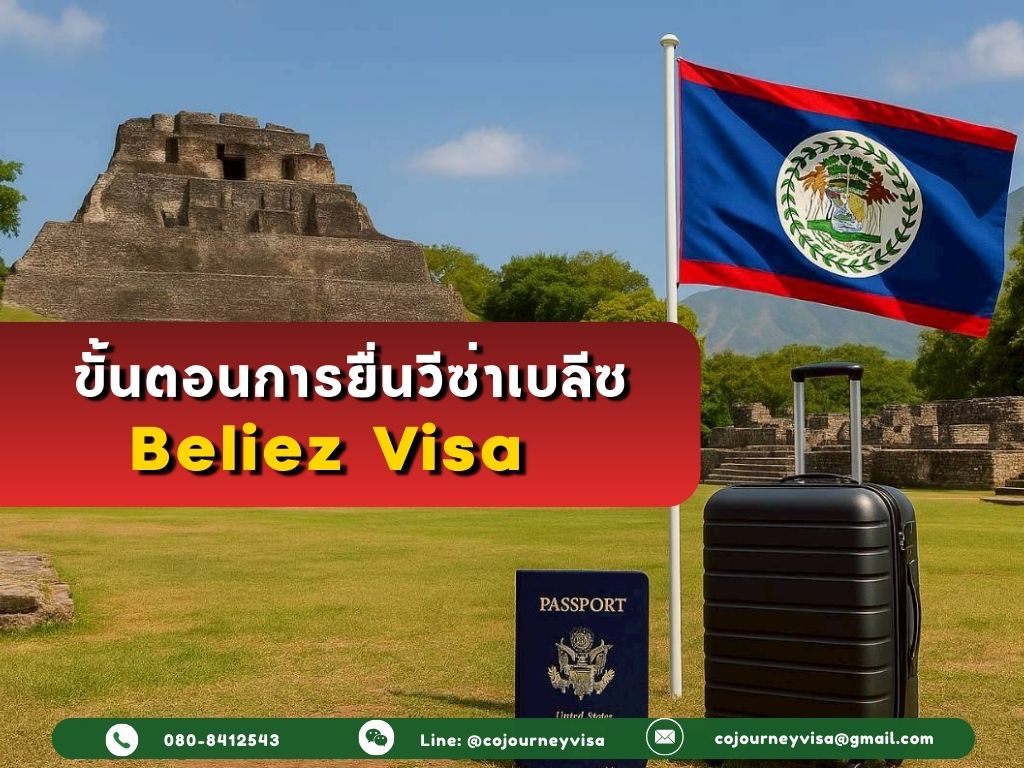 ขั้นตอนและวิธีการทำวีซ่าเบลีซ (Belize)