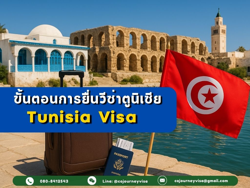 ขั้นตอนและวิธีการทำวีซ่าตูนิเซีย (Tunisia)