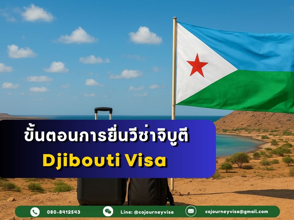 ขั้นตอนและวิธีการทำวีซ่าจิบูตี (Djibouti)