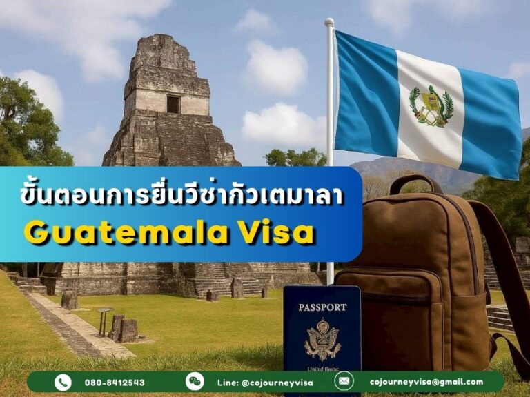 ขั้นตอนในการทำวีซ่าประเทศกัวเตมาลา (Guatemala Visa) ปี 2026 ขั้นตอนและวิธีการทำวีซ่ากัวเตมาลา (Guatemala)