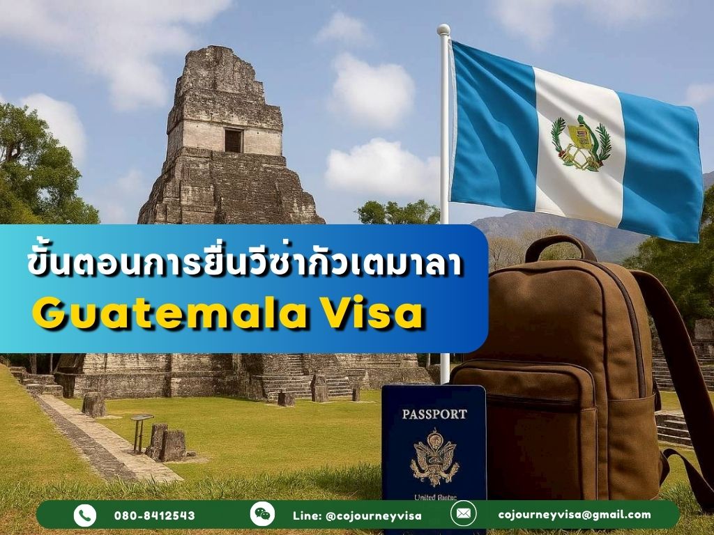 ขั้นตอนและวิธีการทำวีซ่ากัวเตมาลา (Guatemala)