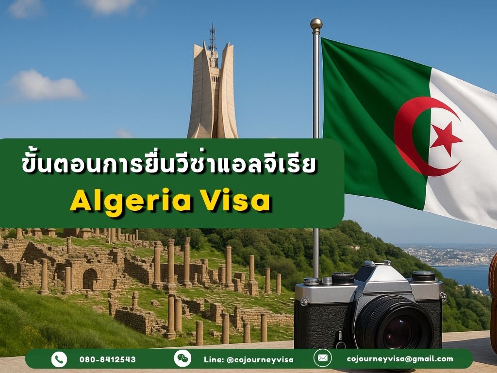 ขั้นตอนและวิธีการทำวีซ่าแอลจีเรีย (Algeria)