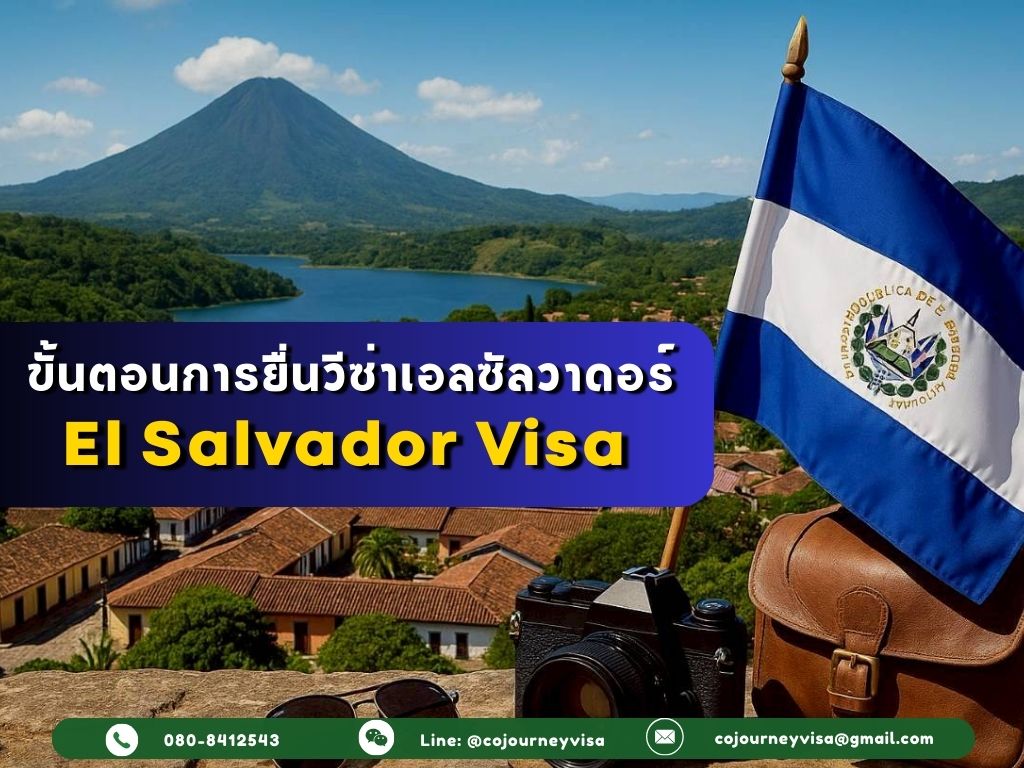 ขั้นตอนและวิธีการทำวีซ่าเอลซัลวาดอร์ (El Salvador)