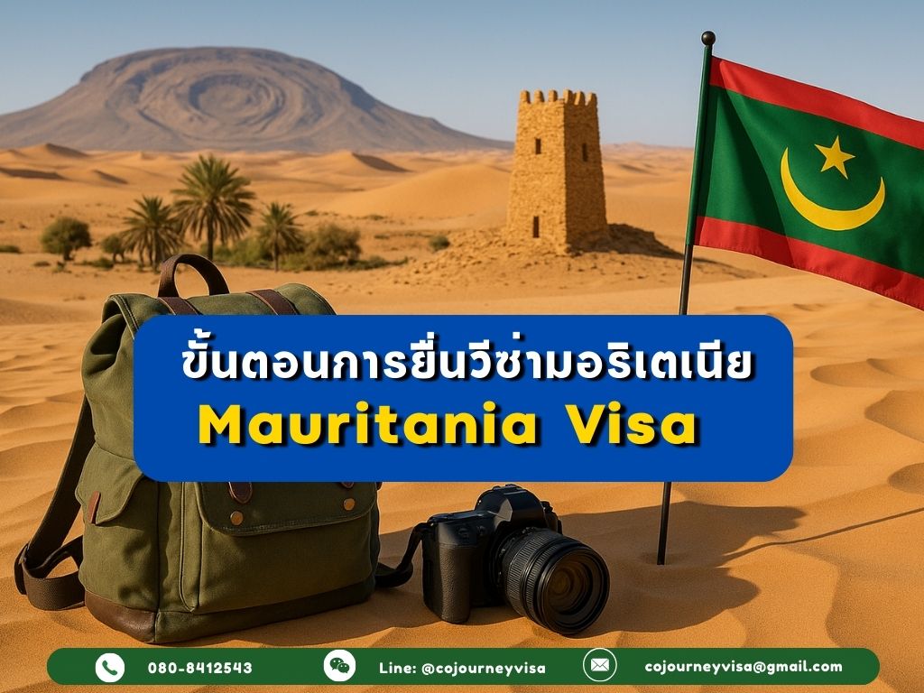 ขั้นตอนและวิธีการทำวีซ่ามอริเตเนีย (Mauritania)