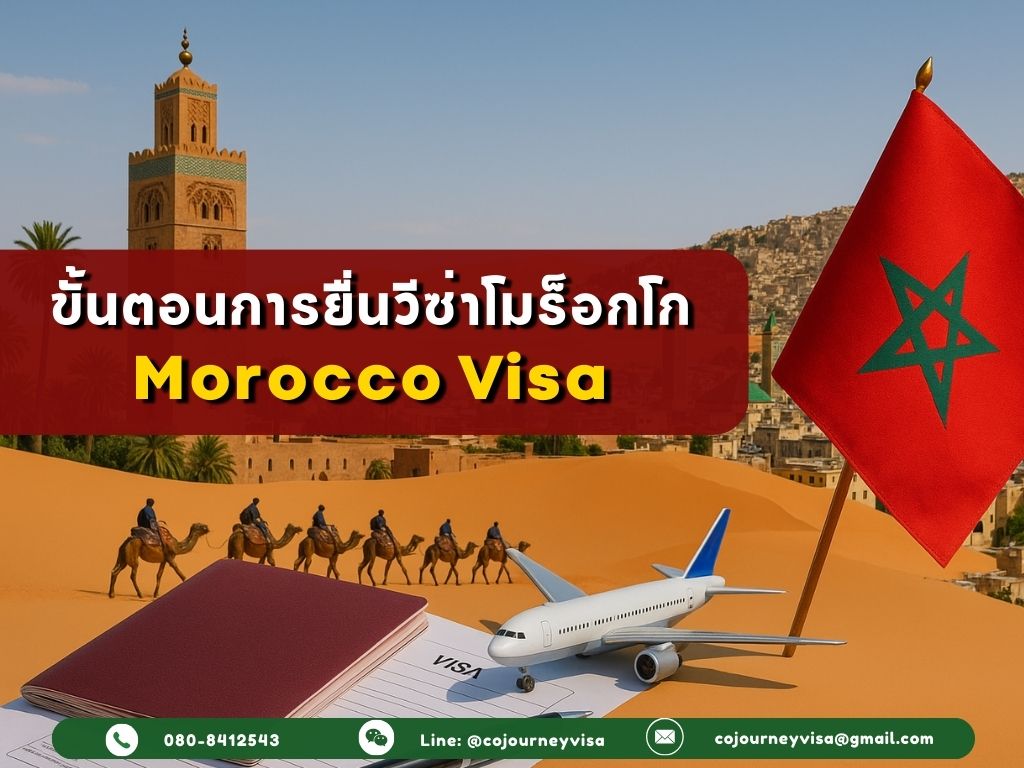 ขั้นตอนและวิธีการทำวีซ่าโมร็อกโก (Morocco)