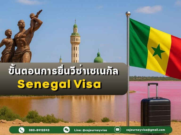 ขั้นตอนในการทำวีซ่าประเทศเซเนกัล (Senegal Visa) ปี 2026 ขั้นตอนและวิธีการทำวีซ่าเซเนกัล (Senegal)