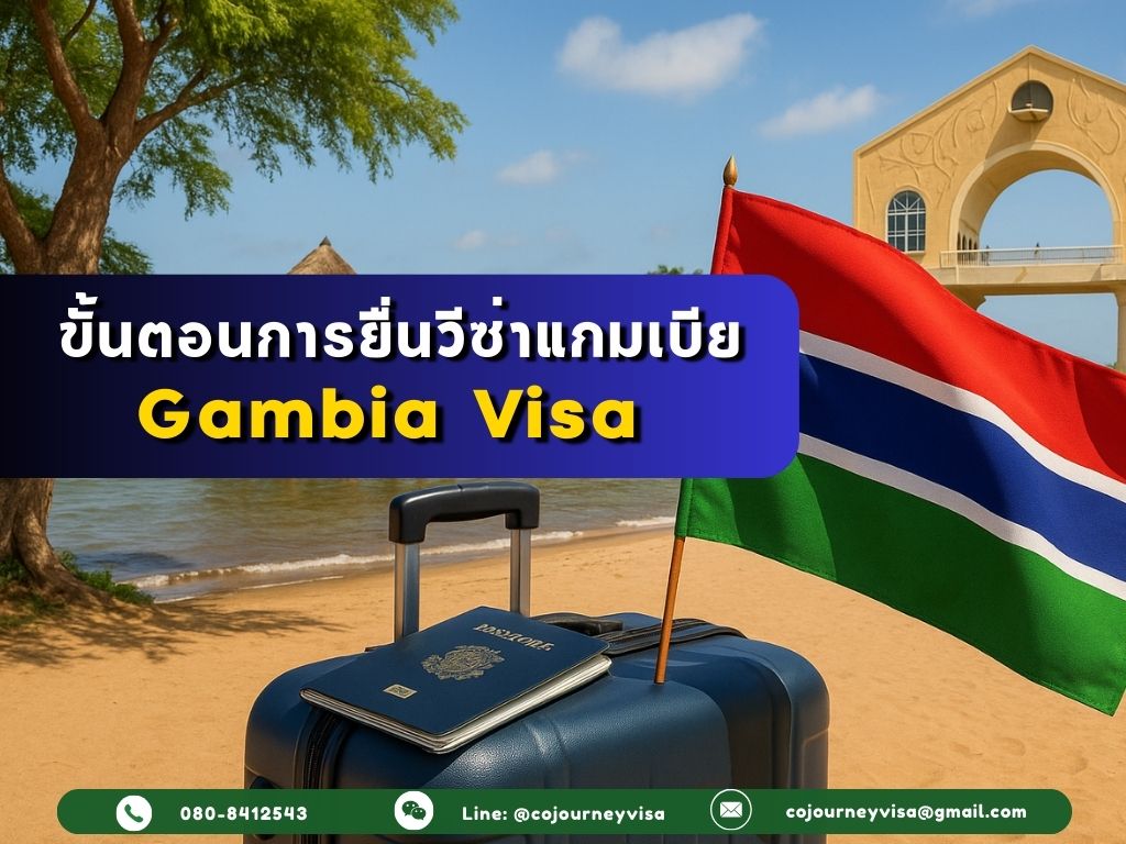 ขั้นตอนและวิธีการทำวีซ่าแกมเบีย (Gambia)
