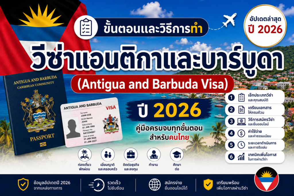 ขั้นตอนและวิธีการทำวีซ่าแอนติกาและบาร์บูดา (Antigua and Barbuda Visa ) ปี 2026