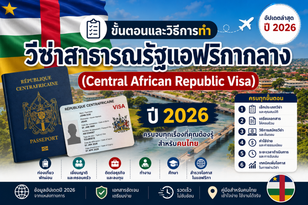 ขั้นตอนและวิธีการทำวีซ่าสาธารณรัฐแอฟริกากลาง (Central African Republic Visa) ปี 2026