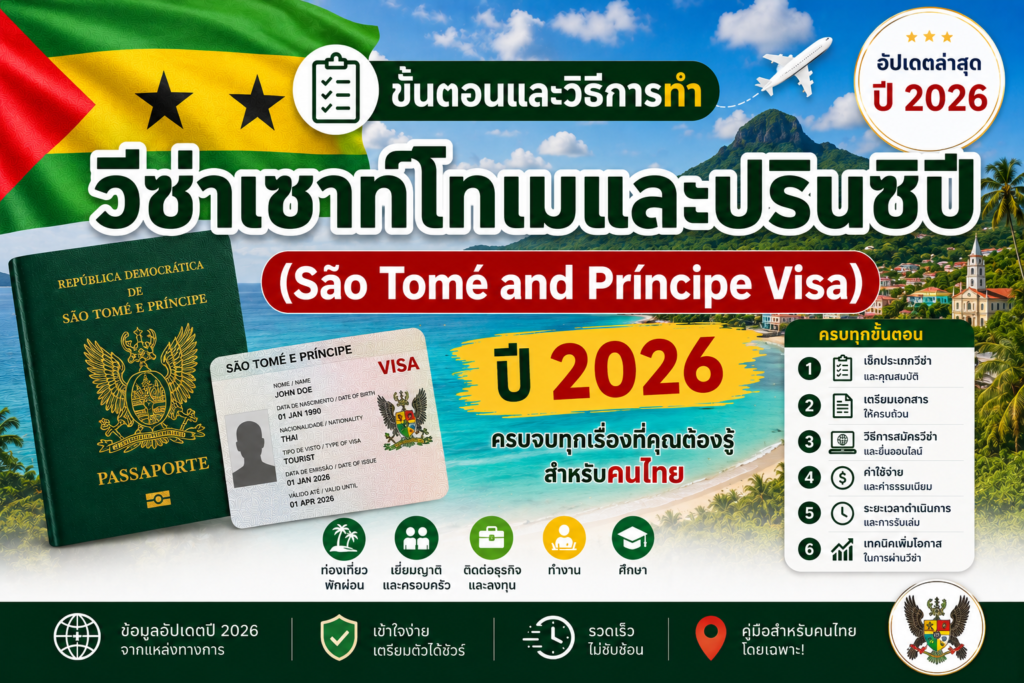ขั้นตอนและวิธีการทำวีซ่าเซาท์โทเมและปรินซิปี (São Tomé and Príncipe Visa) ปี 2026