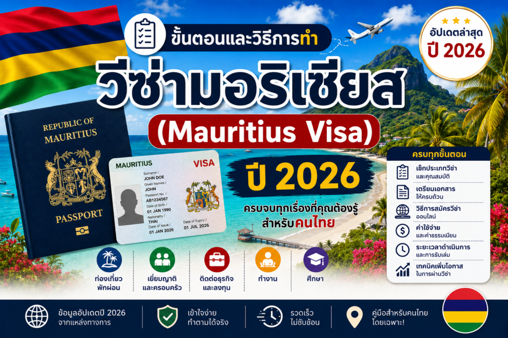 ขั้นตอนและวิธีการทำวีซ่ามอริเชียส (Mauritius Visa) ปี 2026