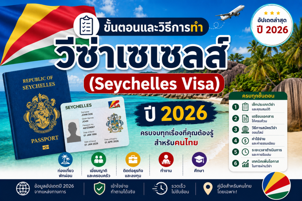 ขั้นตอนและวิธีการทำวีซ่าเซเชลส์ (Seychelles Visa) ปี 2026