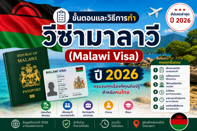 ขั้นตอนและวิธีการทำวีซ่ามาลาวี (Malawi Visa) ปี 2026