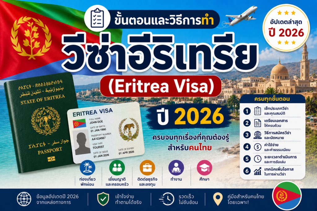 ขั้นตอนและวิธีการทำวีซ่าอีริเทรีย (Eritrea Visa) ปี 2026