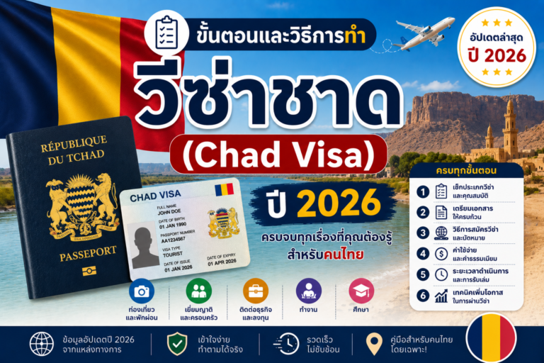 ขั้นตอนและวิธีการทำวีซ่าชาด (Chad Visa) ปี 2026 ขั้นตอนและวิธีการทำวีซ่าชาด (Chad Visa) ปี 2026