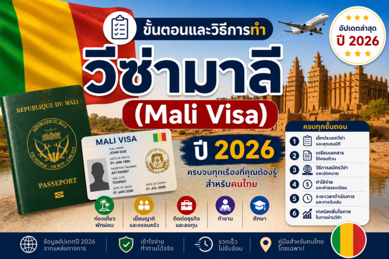 ขั้นตอนและวิธีการทำวีซ่ามาลี (Mali Visa ) ปี 2026