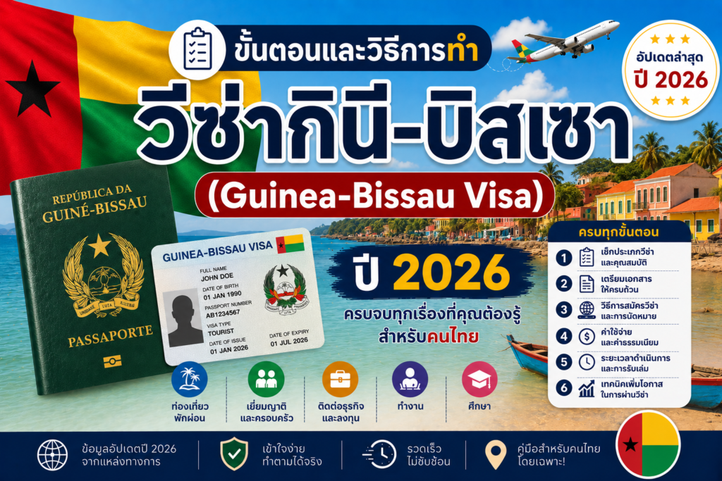 ขั้นตอนและวิธีการทำวีซ่ากินี-บิสเซา (Guinea-Bissau Visa) ปี 2026
