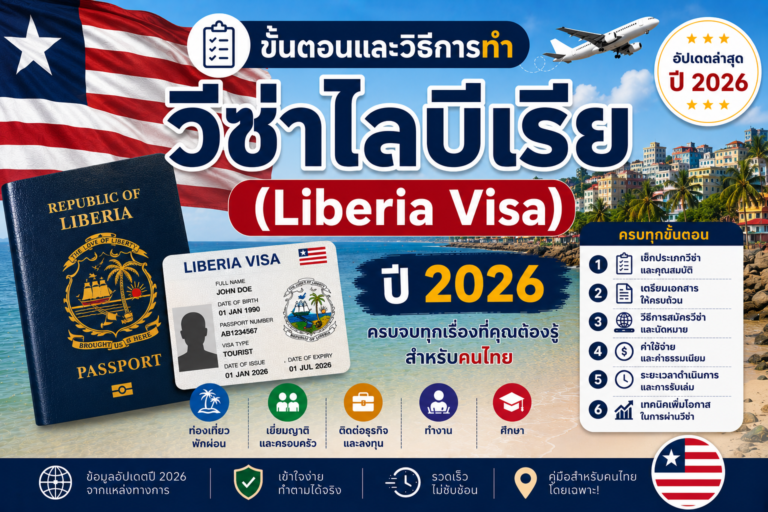 ขั้นตอนและวิธีการทำวีซ่าไลบีเรีย (Liberia Visa) ปี 2026