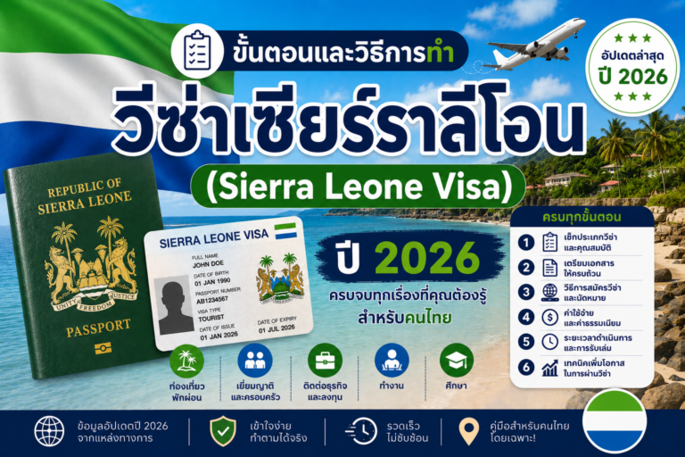 ขั้นตอนและวิธีการทำวีซ่าเซียร์ราลีโอน (Sierra Leone Visa) ปี 2026