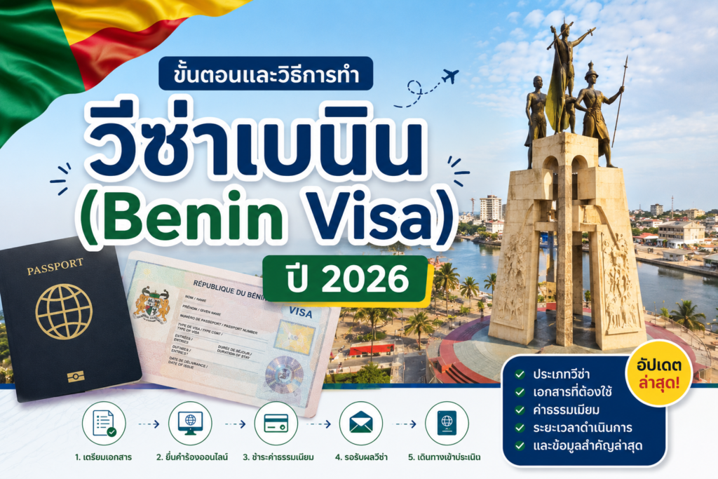 ขั้นตอนและวิธีการทำวีซ่าเบนิน (Benin Visa) ปี 2026