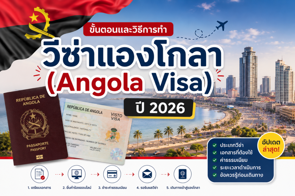 ขั้นตอนและวิธีการทำวีซ่าแองโกลา (Angola Visa) ปี 2026