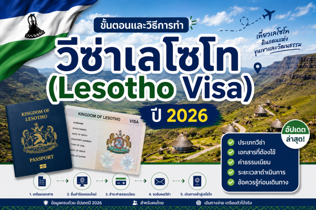 ขั้นตอนและวิธีการทำวีซ่าเลโซโท (Lesotho Visa) ปี 2026