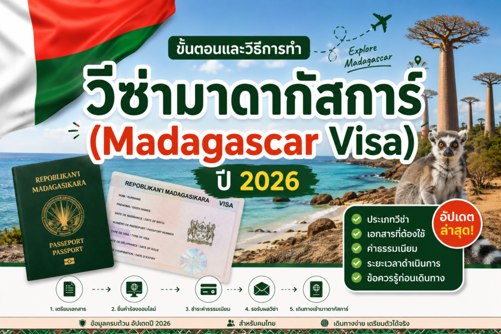 ขั้นตอนและวิธีการทำวีซ่ามาดากัสการ์ (Madagascar Visa) ปี 2026