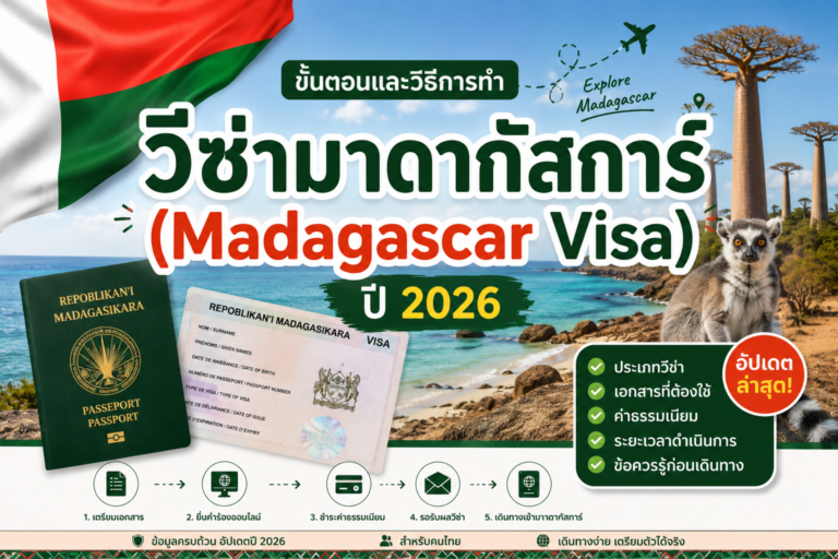 ขั้นตอนและวิธีการทำวีซ่ามาดากัสการ์ (Madagascar Visa) ปี 2026