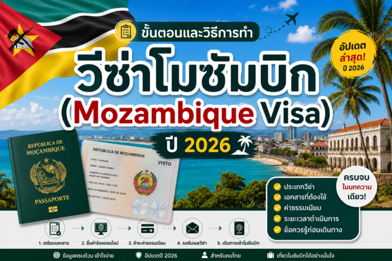 ขั้นตอนและวิธีการทำวีซ่าโมซัมบิก (Mozambique Visa) ปี 2026