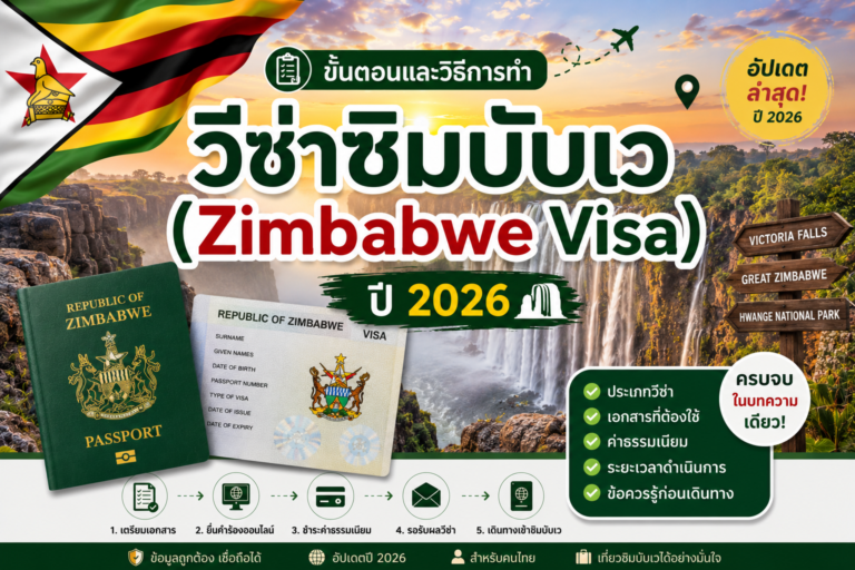 ขั้นตอนและวิธีการทำวีซ่าซิมบับเว (Zimbabwe Visa) ปี 2026