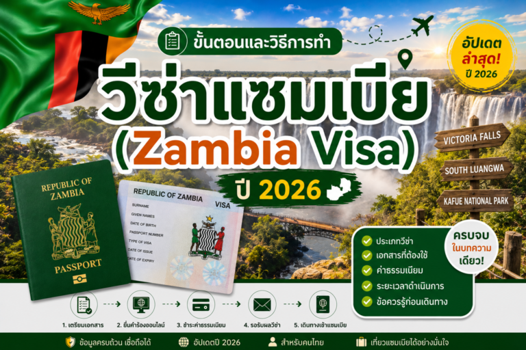ขั้นตอนและวิธีการทำวีซ่าแซมเบีย (Zambia Visa) ปี 2026