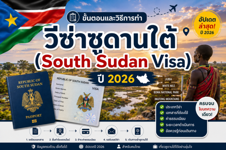 ขั้นตอนและวิธีการทำวีซ่าซูดานใต้( South Sudan Visa) ปี 2026