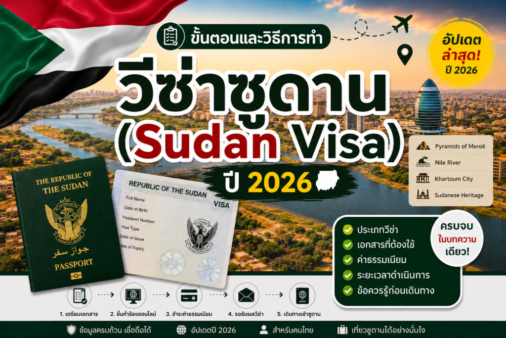 ขั้นตอนและวิธีการทำวีซ่าซูดาน (Sudan Visa) ปี 2026