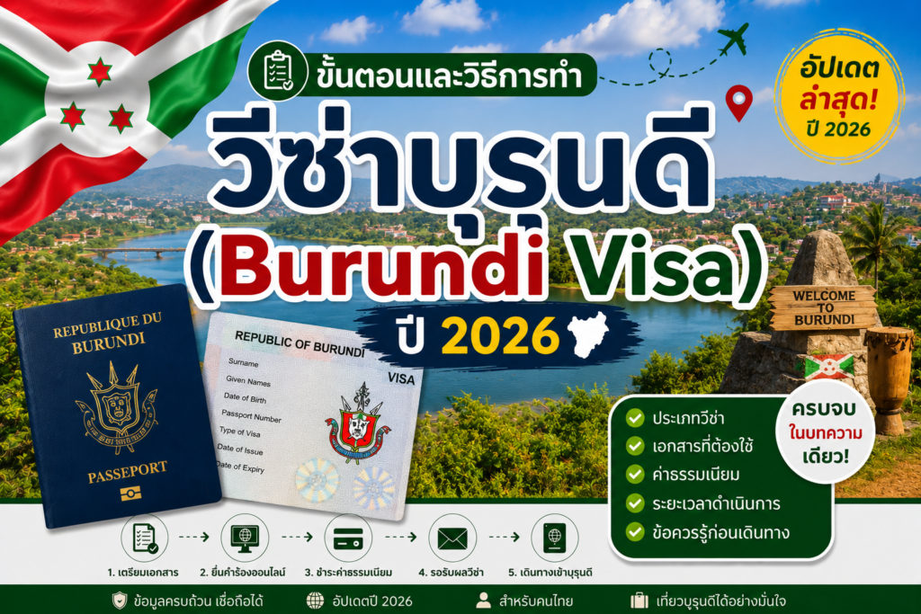 ขั้นตอนและวิธีการทำวีซ่าบุรุนดี (Burundi Visa) ปี 2026